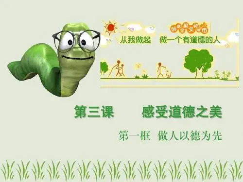 第三课____感受道德之美