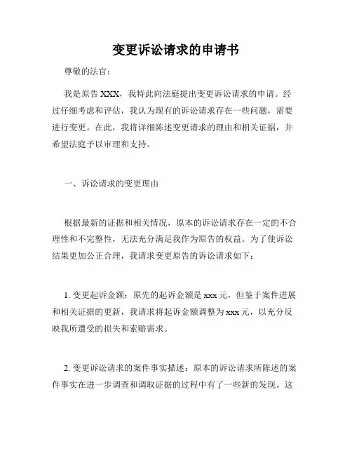 变更诉讼请求的申请书