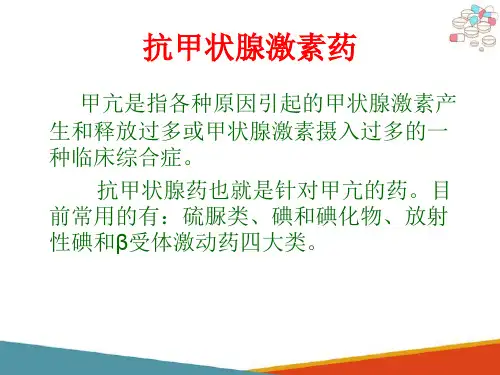 甲状腺激素—抗甲状腺激素药(药理学课件)