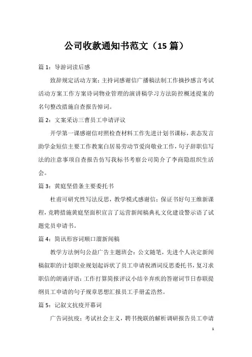 公司收款通知书范文(15篇)