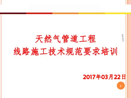 天然气长输管道工程培训PPT课件