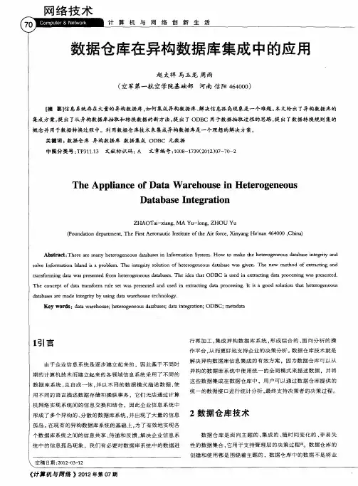 数据仓库在异构数据库集成中的应用