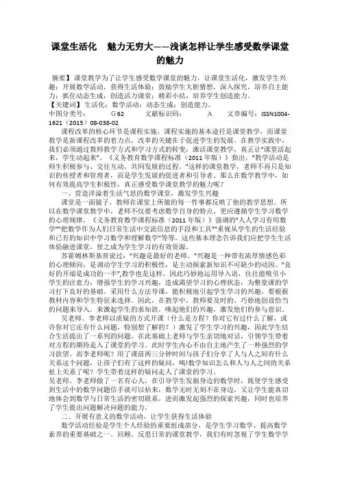 课堂生活化     魅力无穷大——浅谈怎样让学生感受数学课堂的魅力