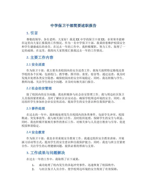 中学保卫干部简要述职报告