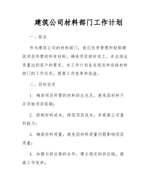 建筑公司材料部门工作计划