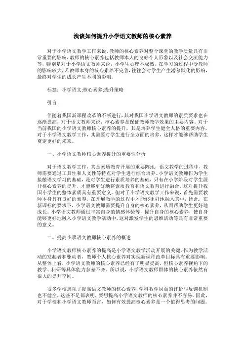 浅谈如何提升小学语文教师的核心素养