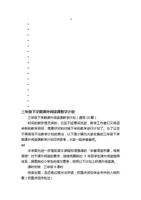 三年级下学期课外阅读课教学计划（通用10篇）