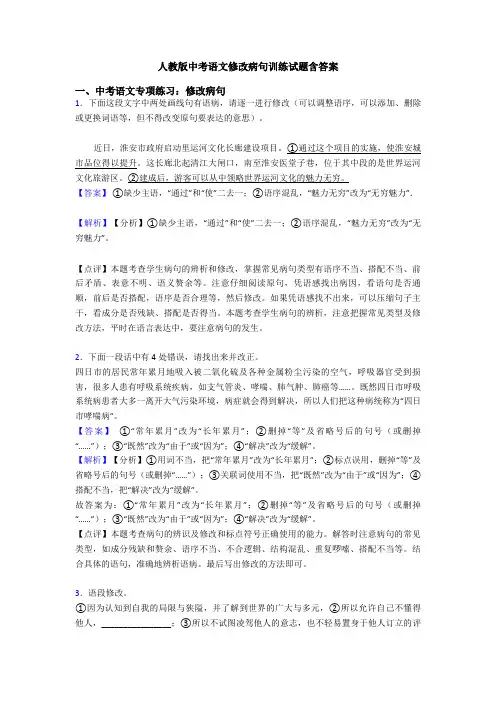 人教版中考语文修改病句训练试题含答案