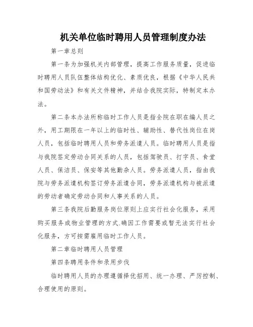 机关单位临时聘用人员管理制度办法