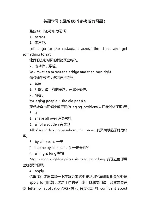 英语学习（最新60个必考听力习语）
