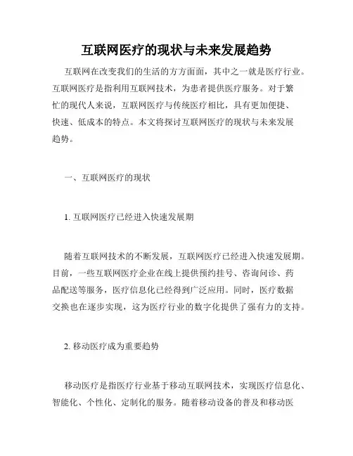 互联网医疗的现状与未来发展趋势