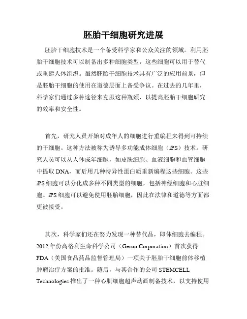 胚胎干细胞研究进展