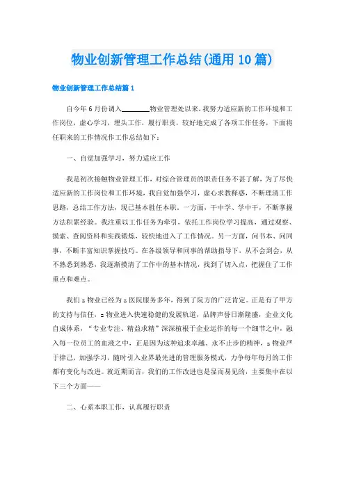 物业创新管理工作总结(通用10篇)