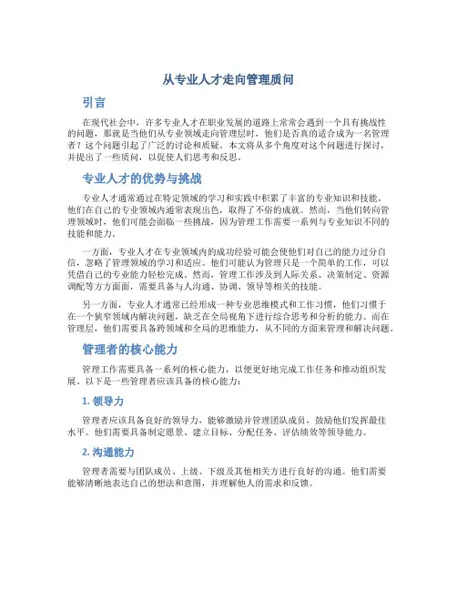 从专业人才走向管理质问