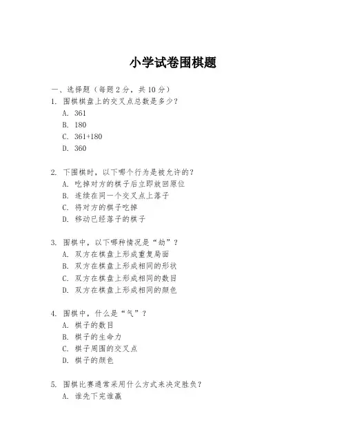 小学试卷围棋题