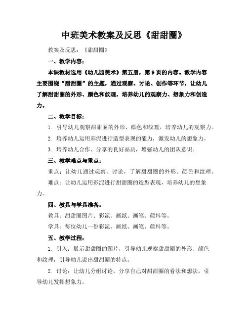 中班美术教案及反思《甜甜圈》