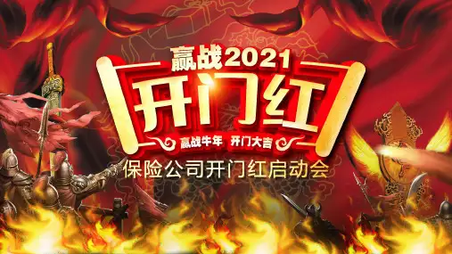 红色震撼赢战2021开门红公司开门红启动会PPT模板