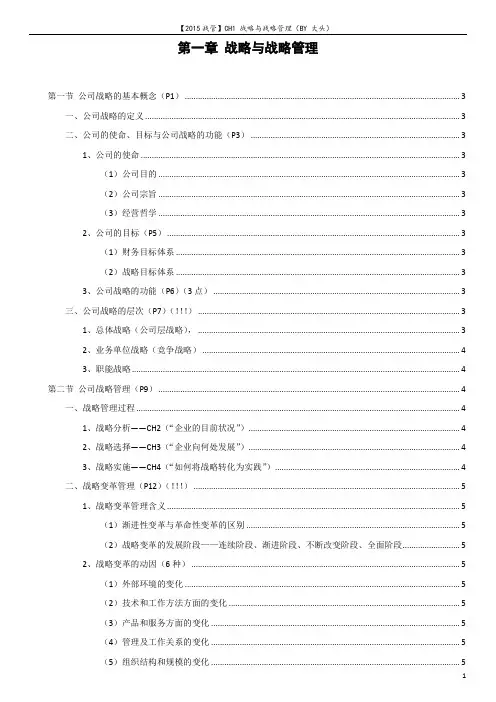2015CPA战略与风险 知识点总结 CH1(by大头)