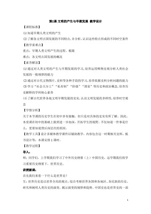 2020-2021学年部编版必修下册：第1课 文明的产生与早期发展【教案】1