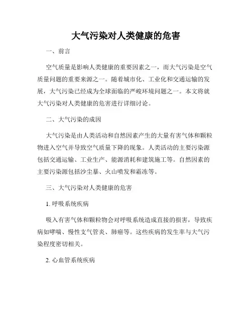 大气污染对人类健康的危害