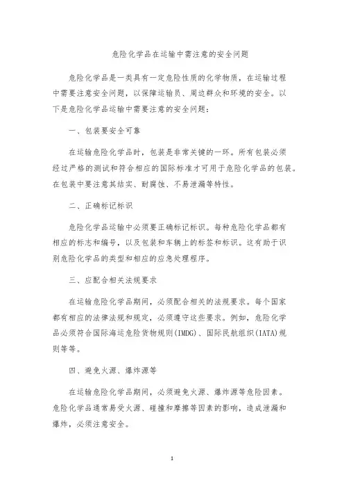 危险化学品在运输中需注意的安全问题