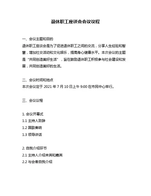 退休职工座谈会会议议程