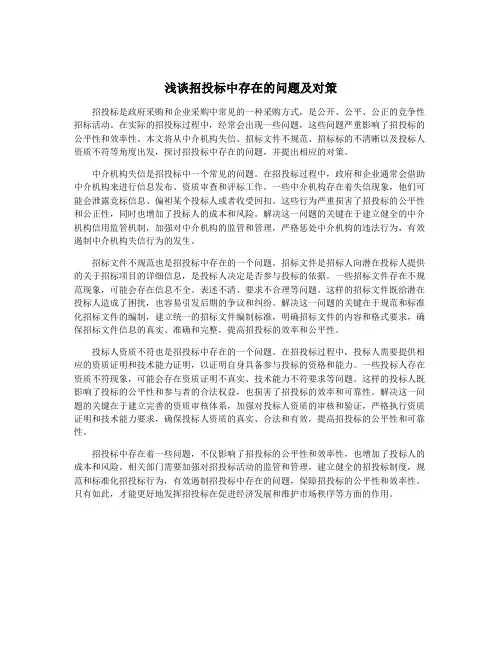 浅谈招投标中存在的问题及对策