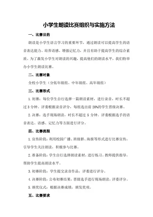 小学生朗读比赛组织与实施方法