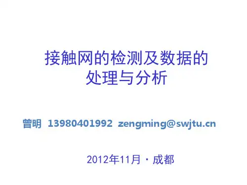 接触网的检测及数据处理与分析