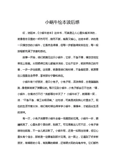 小蜗牛绘本读后感