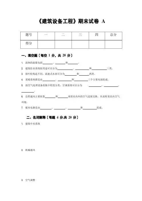 《建筑设备工程》期末试卷2套含答案