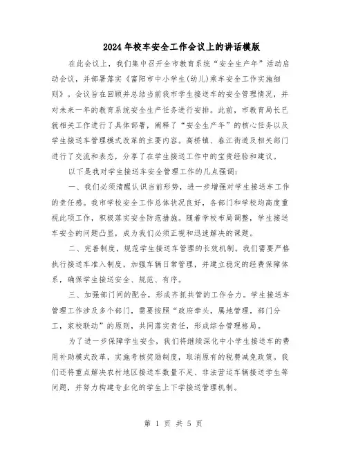 2024年校车安全工作会议上的讲话模版(3篇)