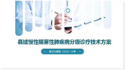 县域慢性阻塞性肺疾病分级诊疗技术方案—学习课件