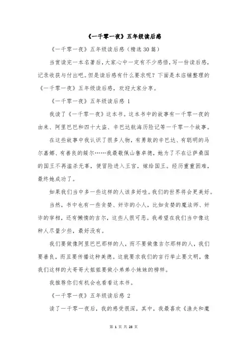 《一千零一夜》五年级读后感