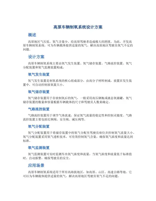 高原车辆制氧系统设计方案