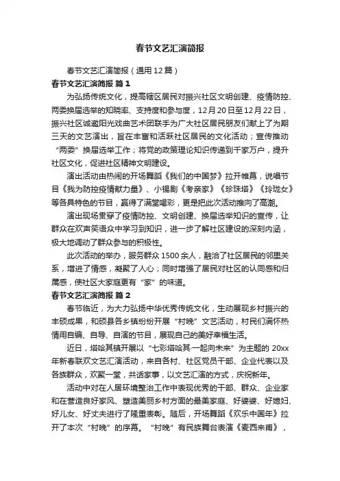 春节文艺汇演简报