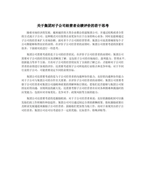 关于集团对子公司经营者业绩评价的若干思考