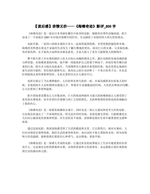 【读后感】亲情无价——《海啸奇迹》影评_800字