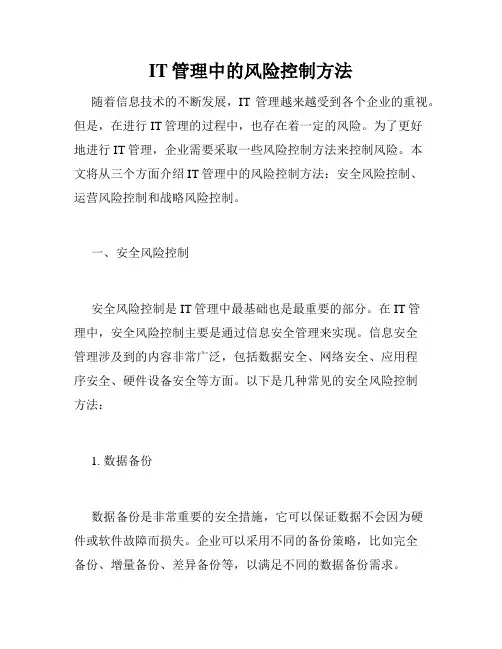 IT管理中的风险控制方法