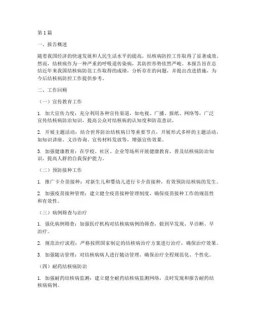 结核病防范总结报告范文(3篇)
