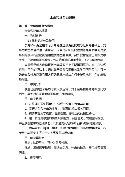 余角和补角说课稿