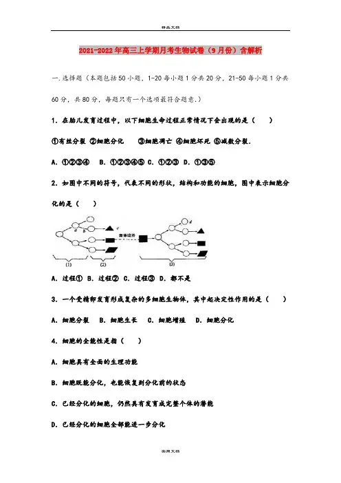 2021-2022年高三上学期月考生物试卷(9月份)含解析