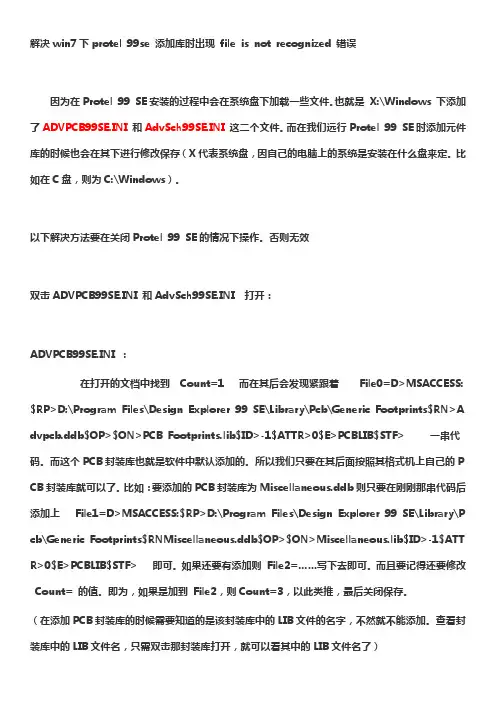 解决win7下protel 99se 添加库时出现 file is not recognized 错误