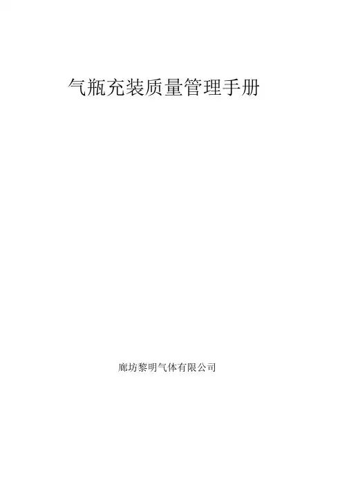 气瓶充装质量管理手册