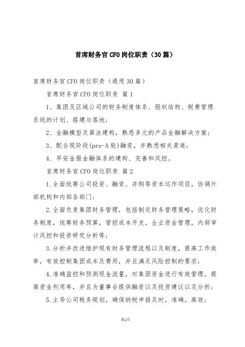 首席财务官CFO岗位职责(30篇)