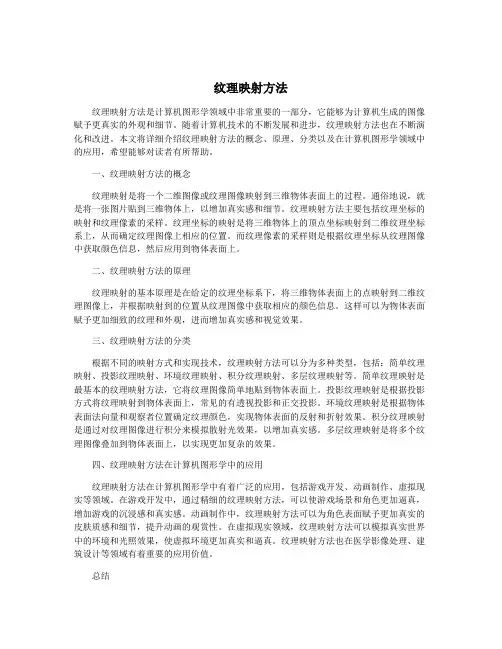 纹理映射方法