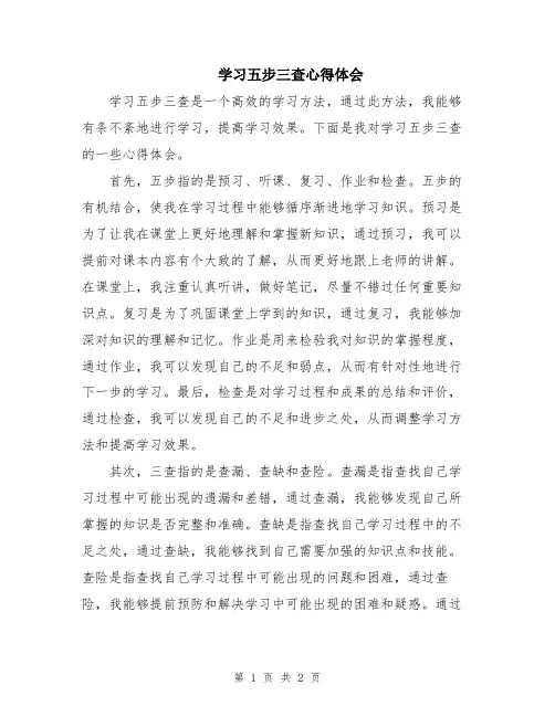 学习五步三查心得体会