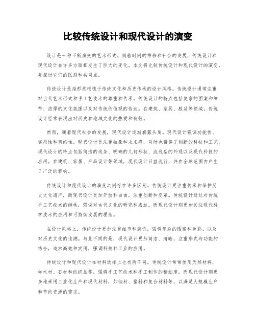 比较传统设计和现代设计的演变