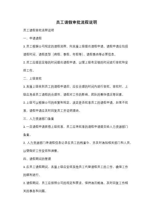员工请假审批流程说明