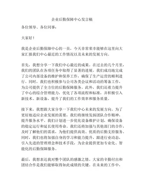 企业后勤保障中心发言稿